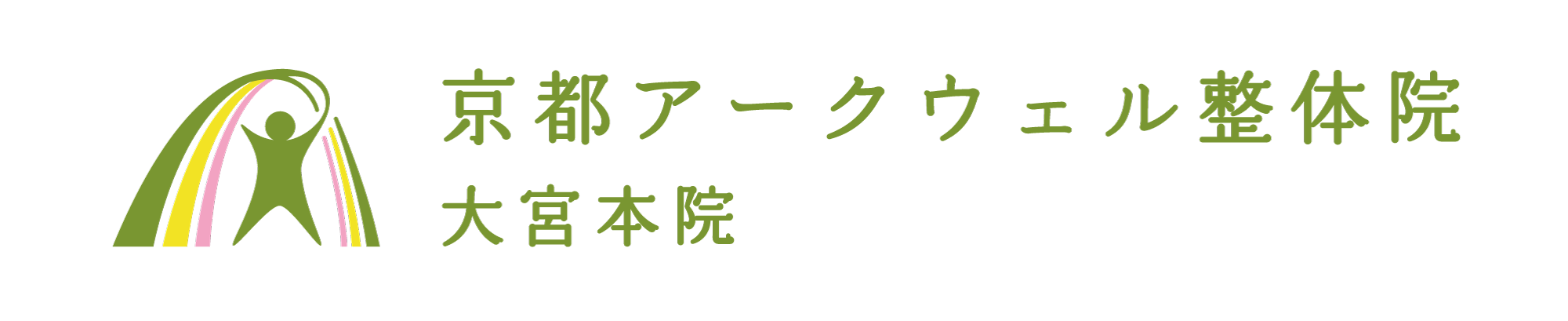 整体で外側から 東洋医学で内側から整える「京都アークウェル整体院」